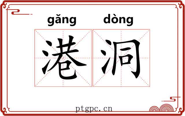 港洞