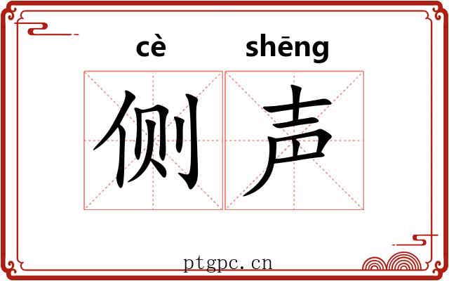 侧声 侧声