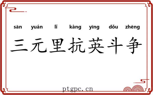 三元里抗英斗争