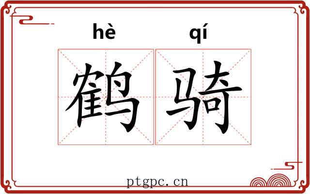 鹤骑