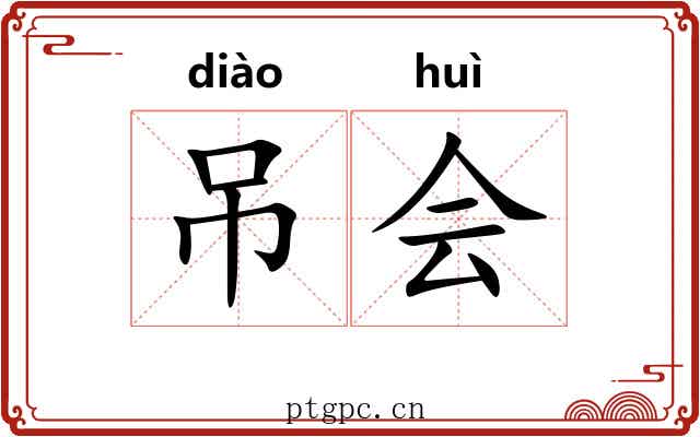 吊会