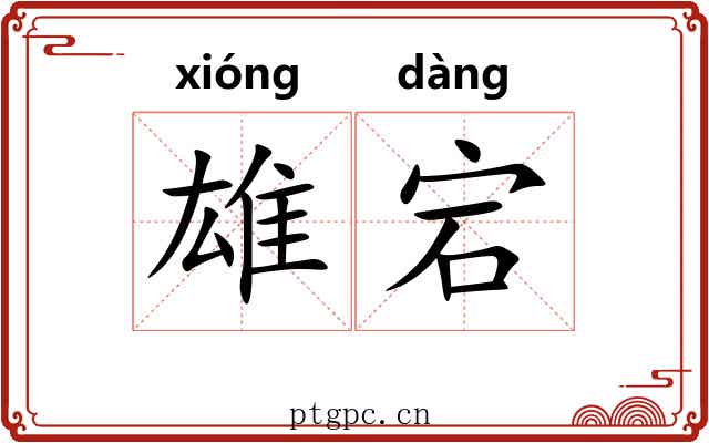 雄宕