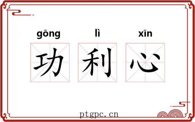 功利心 功利心