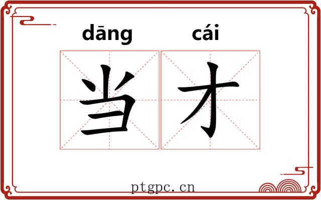 当才 当才