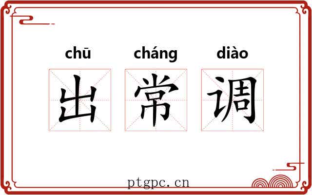 出常调