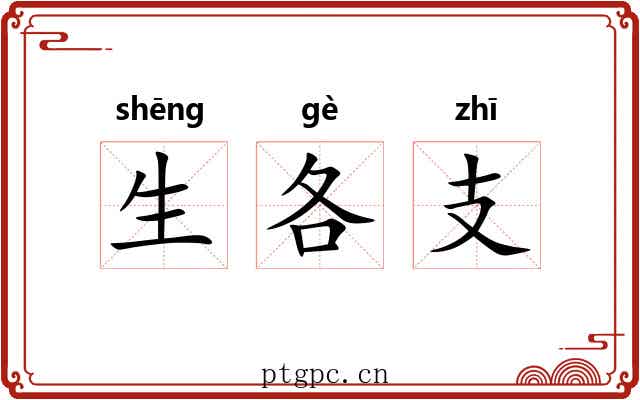 生各支 生各支