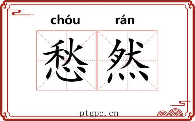 愁然