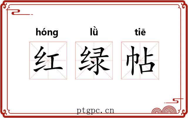 红绿帖 红绿帖