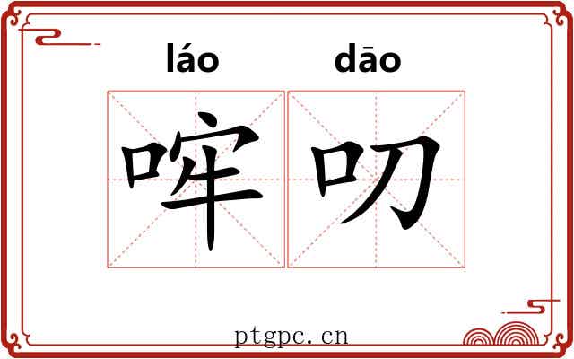 哰叨