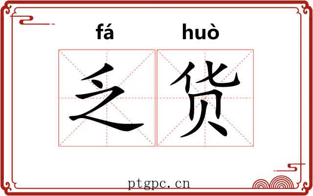 乏货