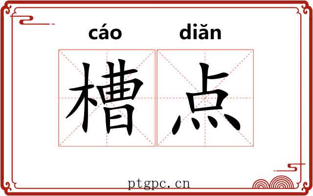 槽点 槽点