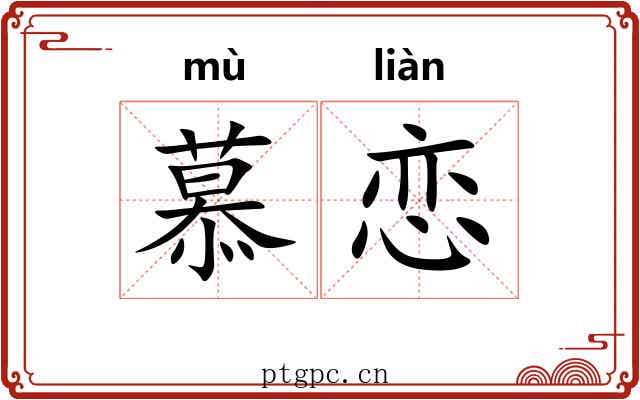 慕恋