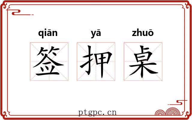 签押桌