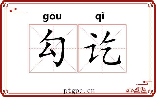 勾讫 勾讫