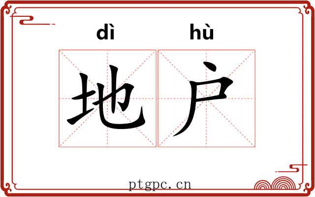 地户 地户