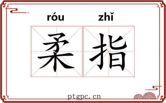 柔指 柔指