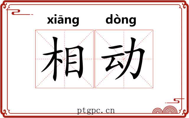 相动 相动