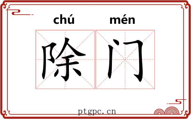 除门 除门