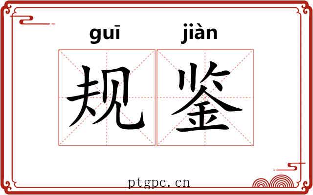 规鉴