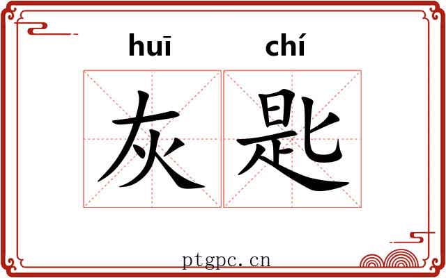 灰匙