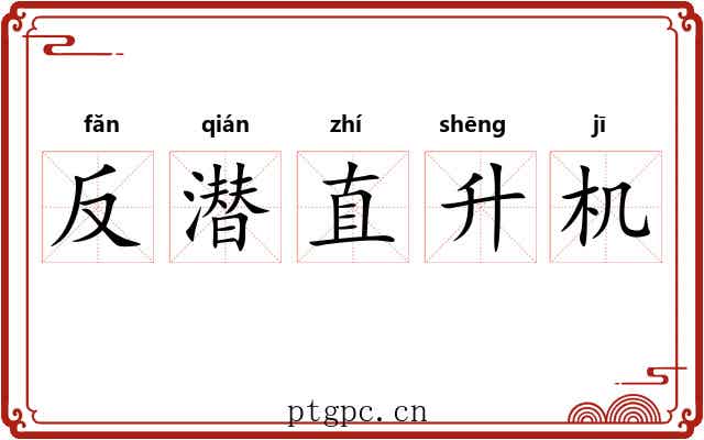 反潜直升机 反潜直升机