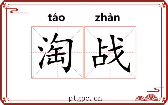 淘战