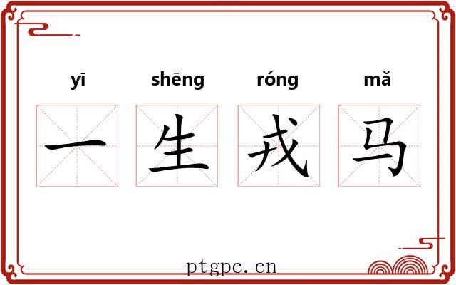一生戎马 一生戎马