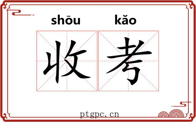 收考