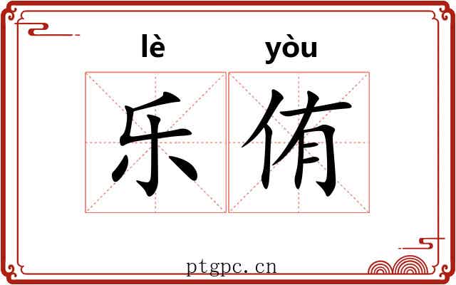 乐侑