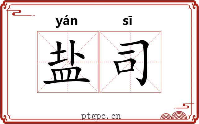 盐司 盐司
