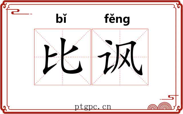 比讽 比讽