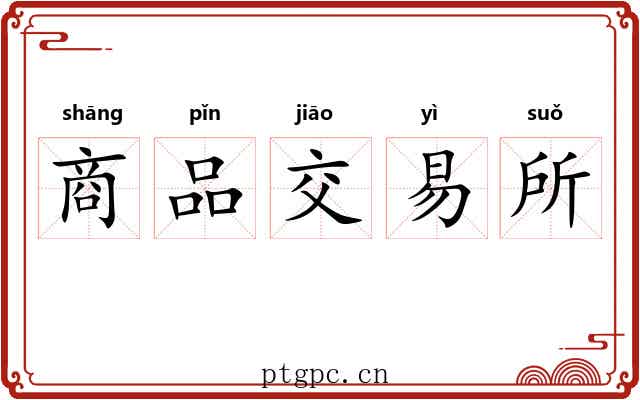 商品交易所 商品交易所