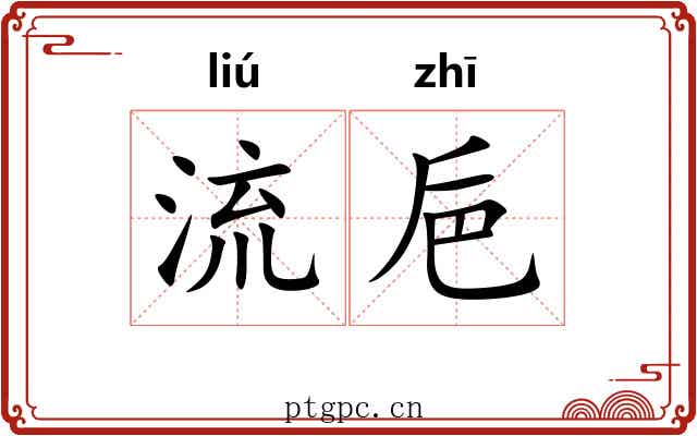 流巵 流巵