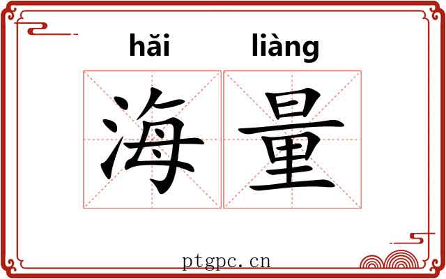 海量 海量