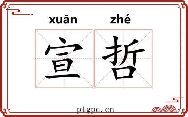 宣哲