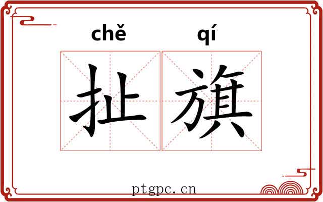 扯旗