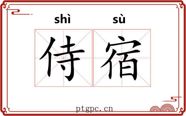 侍宿