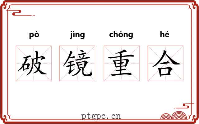 破镜重合 破镜重合