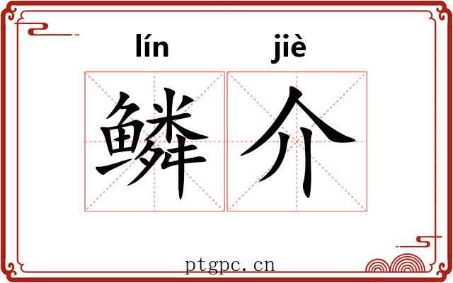鳞介 鳞介