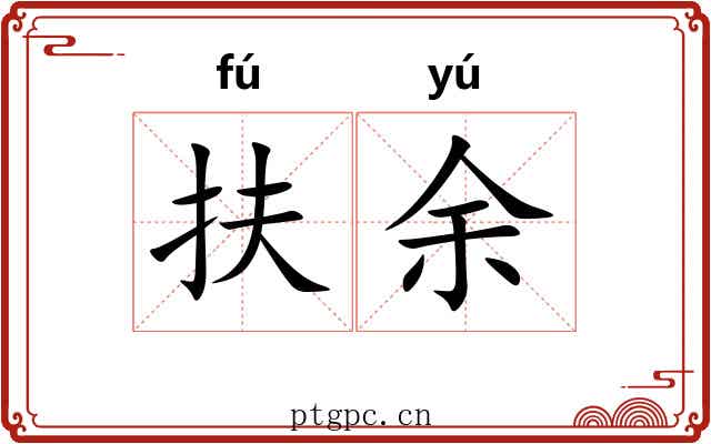扶余