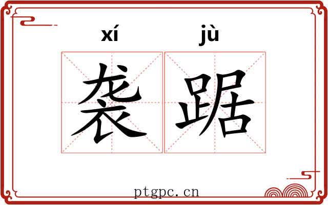 袭踞
