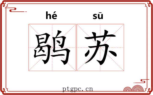 鹖苏