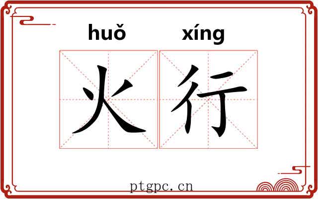 火行 火行