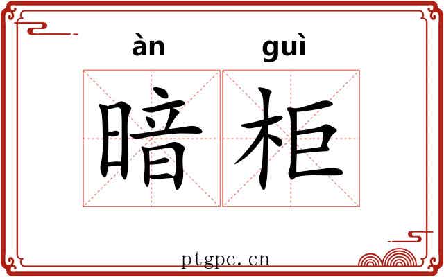 暗柜 暗柜