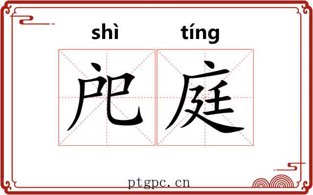 戺庭