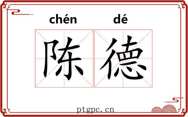 陈德