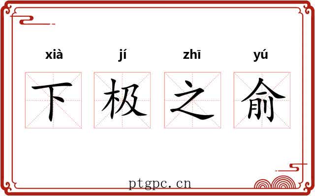 下极之俞 下极之俞