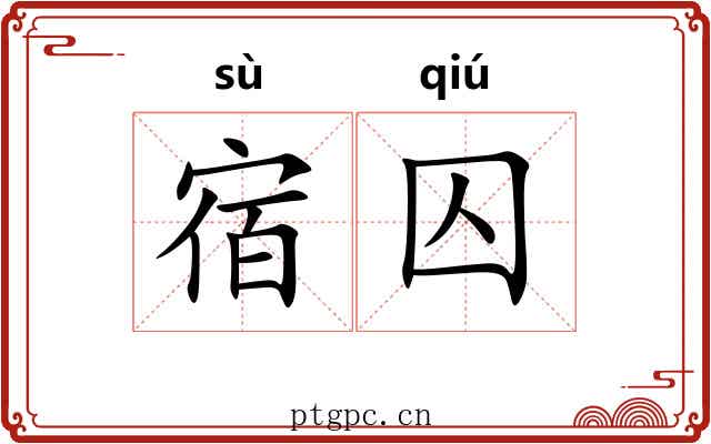 宿囚