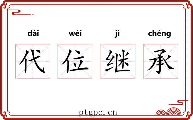 代位继承 代位继承