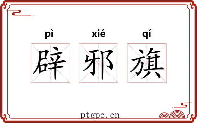 辟邪旗